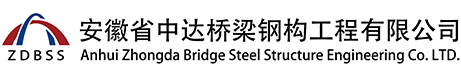 池州橋梁_安徽省中達(dá)橋梁鋼構(gòu)工程有限公司